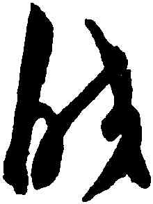 皎,陳淳,書法字典